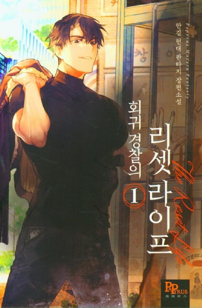 회귀경찰의리셋라이프