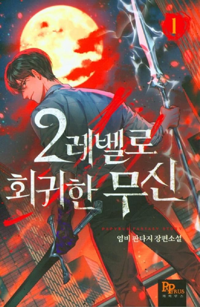 2레벨로 회귀한 무신 1-29 완결 + 외전 1-2 완결 = 총 31권 판타지 소설