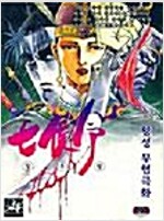 칠후령1부(1~16완)+2부(1~15완) 황성/휘귀도서