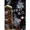 타르타로스(1~6완) 현대