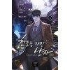 천조를 가진 남자 1-10 완결 현대 판타지
