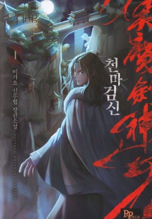 천마검신 1-10완결 신무협 소설