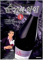 순간의와인(1~6완)