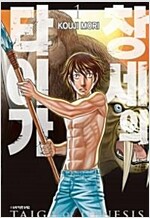 창세의 타이가 1-8