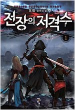 전장의 저격수 1-10 완결 판타지 소설