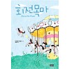 회전목마(단편) 오기와라 히로시