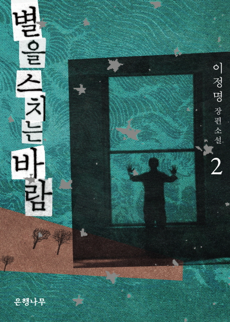 별을스치는바람(1~2완) 이정명