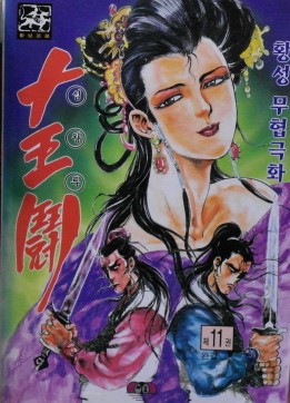 십왕투(1~11완) 코믹/1996년 희귀도서