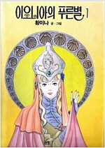 이오니아의푸른별(1~5완) 황미나 1993년도