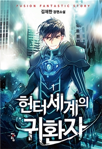 헌터세계의 귀환자 1-10 완결 판타지 소설