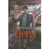 레벨업 하기 싫은 천마님 1-14완결 + 외전 = 총15권 현대 판타지