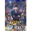 전설의 투자가 1-8 완결 현대 판타지