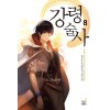 강령술사(1~8완) 퓨전판타지