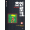 초인로크(1~15) 코믹/희귀도서