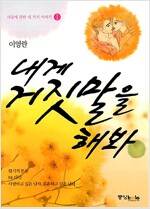 사랑에관한네가지1 내게거짓말을해봐(단편)