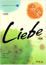 사랑에관한네가지2 리베(단편)