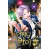 어쩌다아이돌(1~10완) 현대