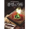 불멸의기록(1~7완) 현대