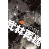 무림재건(1~6완) 퓨전