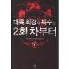 대륙최강의복수는2회차부터(1~9완) 퓨전