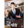 재벌잡는 국세청 1-8 완결 현대 판타지