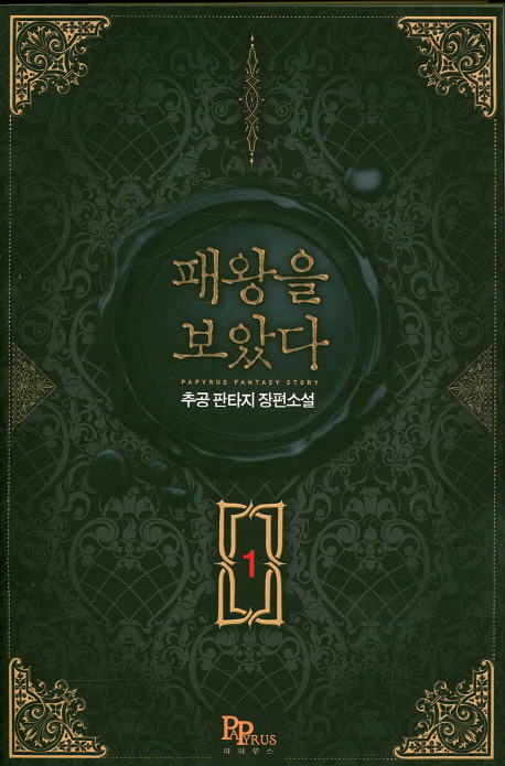 패왕을보았다(1~8완) 판타지