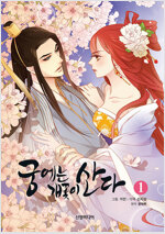 궁에는개꽃이산다 웹툰