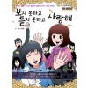 보지못하고듣지못하고사랑해(1~6완) 웹툰