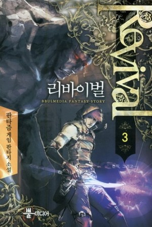 리바이벌 1-12 완결 게임 판타지