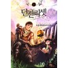 던전리셋(1~15완) 현대