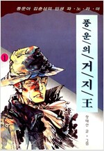 풍운의거지왕(1~6완)