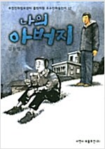나의아버지(단편)