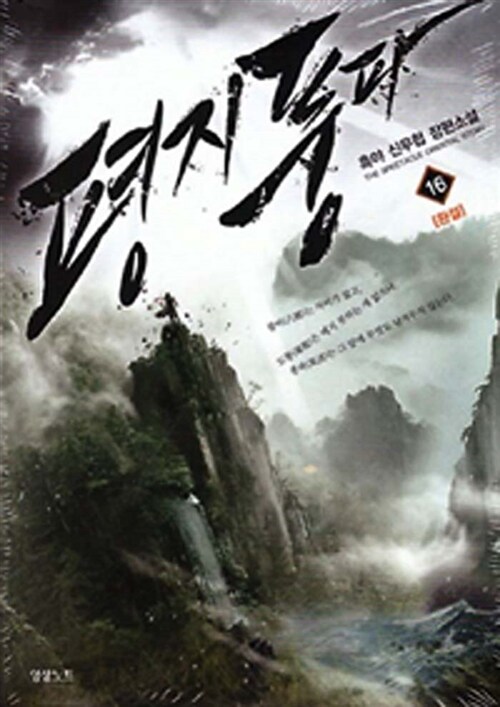 평지풍파 1-16 완결 신무협 소설