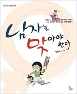 남자는맞아야한다(단편)