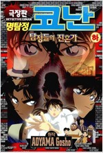 극장판명탐정코난:탐정들의진혼가(상,하) 올컬러