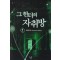 그헌터의자취방(1~8완) 현대