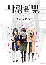 사랑은빛(1~7완)