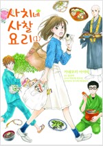 사치네사찰요리(1~4)