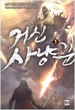 거신사냥꾼(1~11완) 퓨전판타지