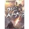 거신사냥꾼(1~11완) 퓨전판타지
