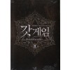 갓게임 1-10완결 게임 판타지