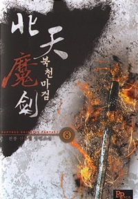 북천마검