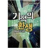 기적의환생(1~14완) 현대