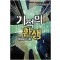 기적의환생(1~14완) 현대