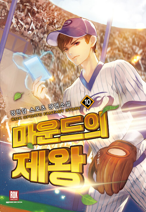마운드의 제왕 1-10완결 스포츠 판타지