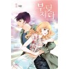 부딪치다(1~8완) 웹툰