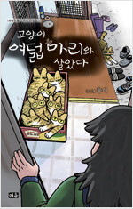 고양이여덟마리와살았다(1~1) 웹툰