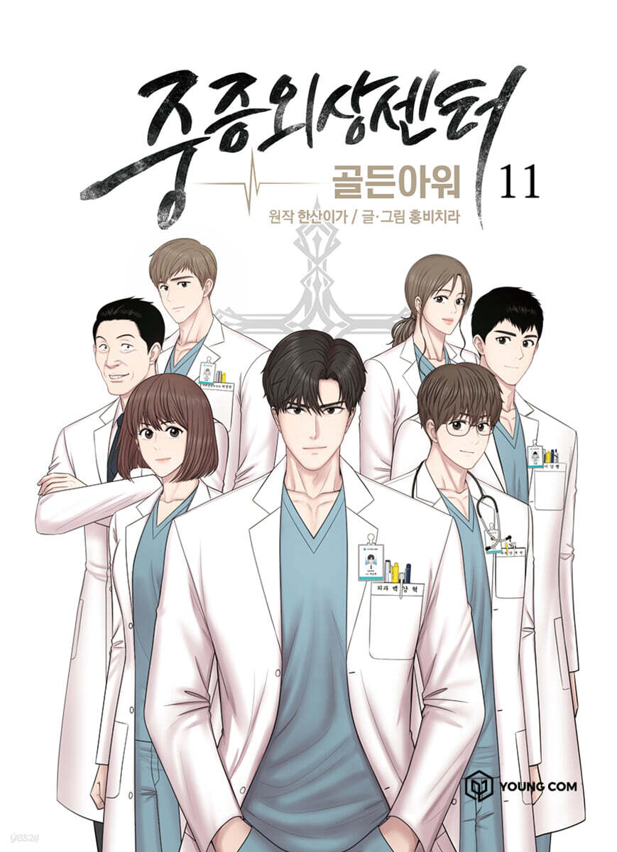 중증외상센터 골든아워 1-11완결 웹툰