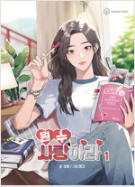 원수를사랑하라(1~1) 웹툰