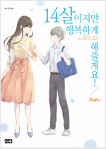 14살이지만행복하게해줄게요(단편)